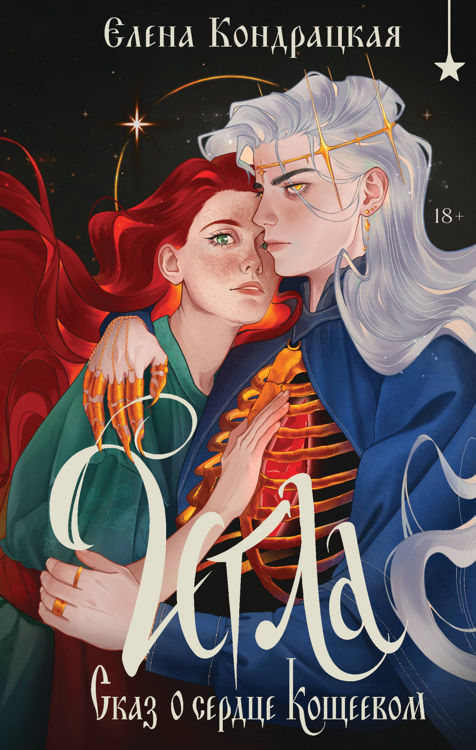 Игла Сказ о сердце Кощеевом