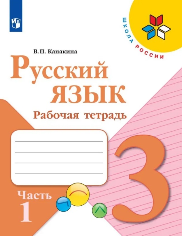 Русский язык 3кл Рабочая тетрадь в 2 частях