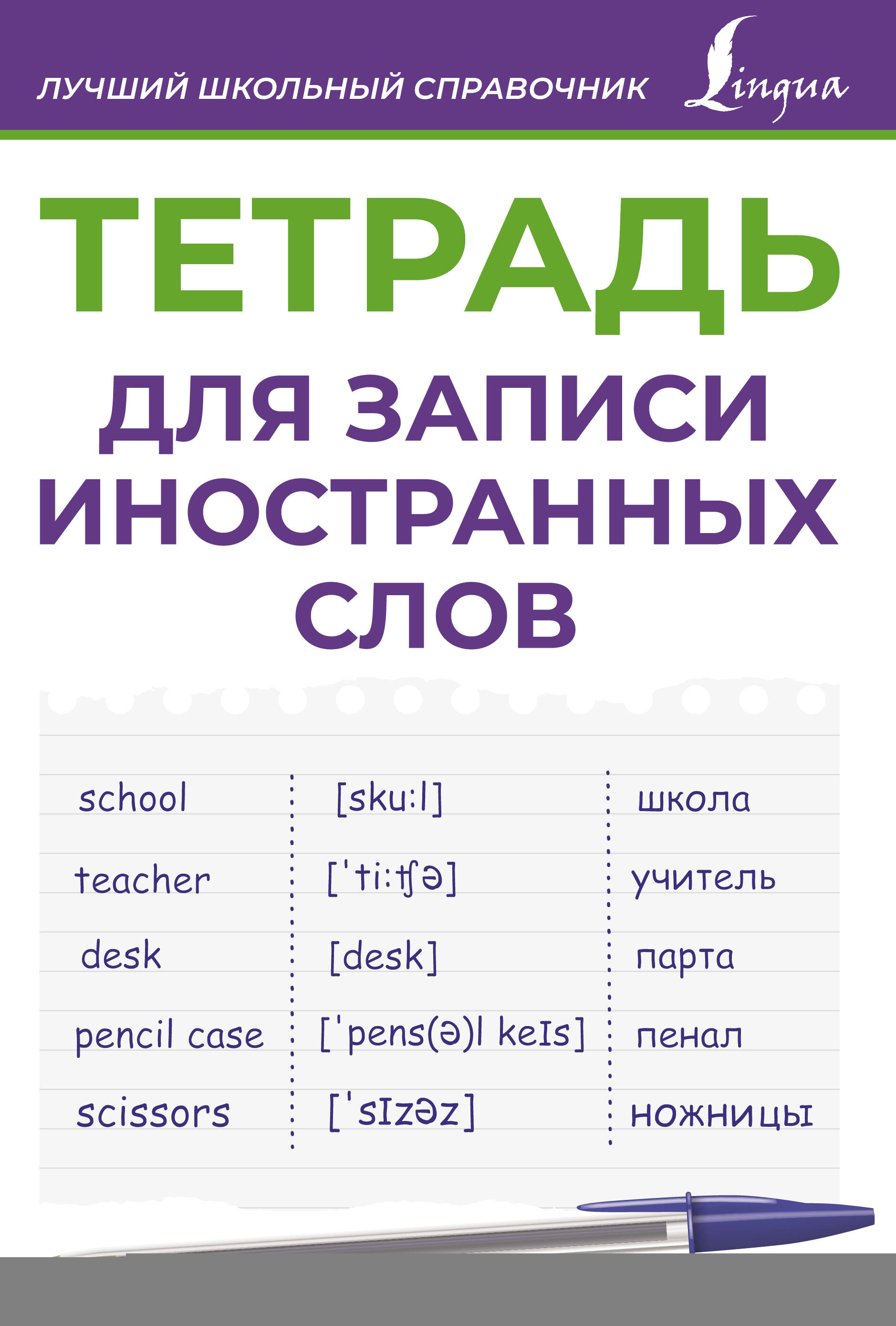 Тетрадь для записи иностранных слов