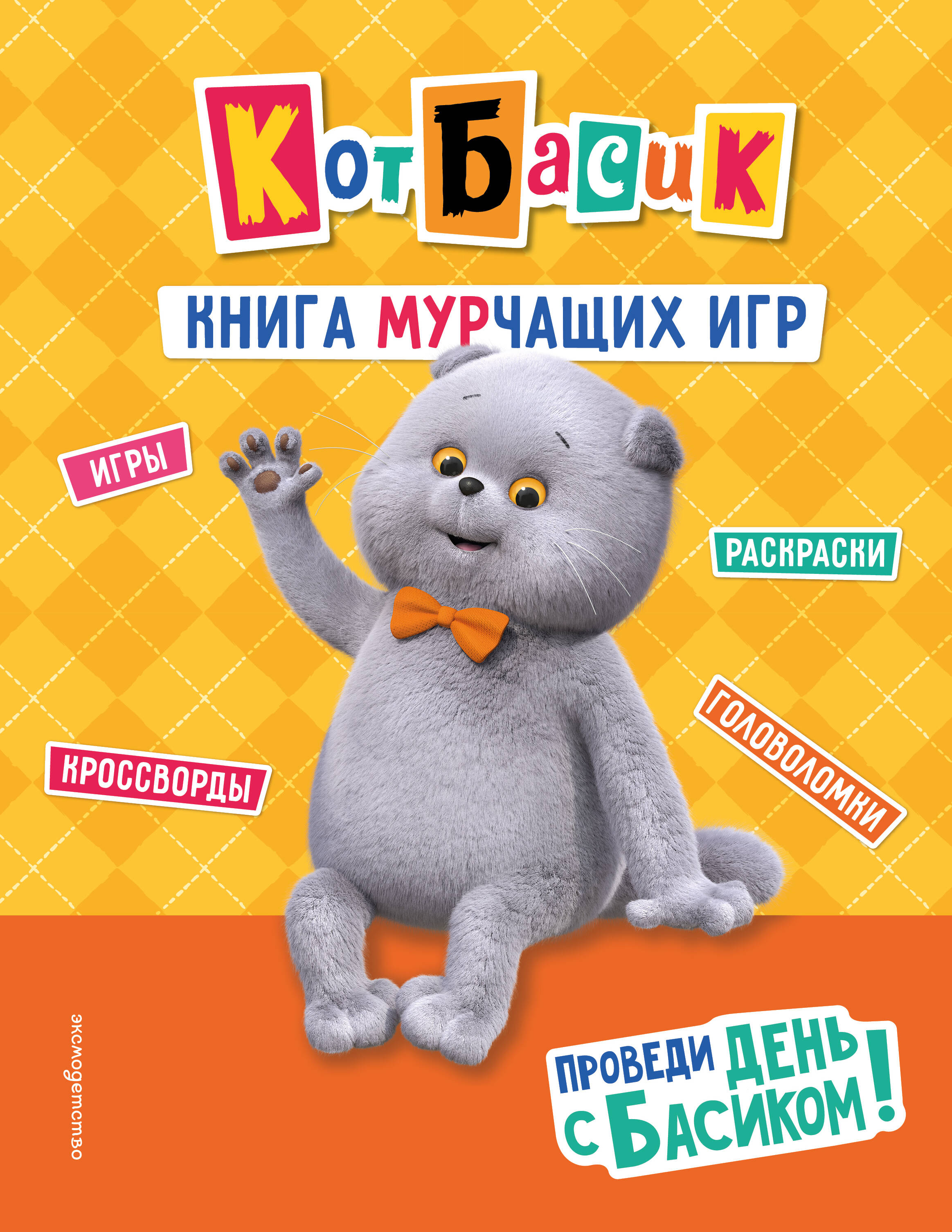 Кот Басик Проведи день с Басиком Книга мурчащих игр