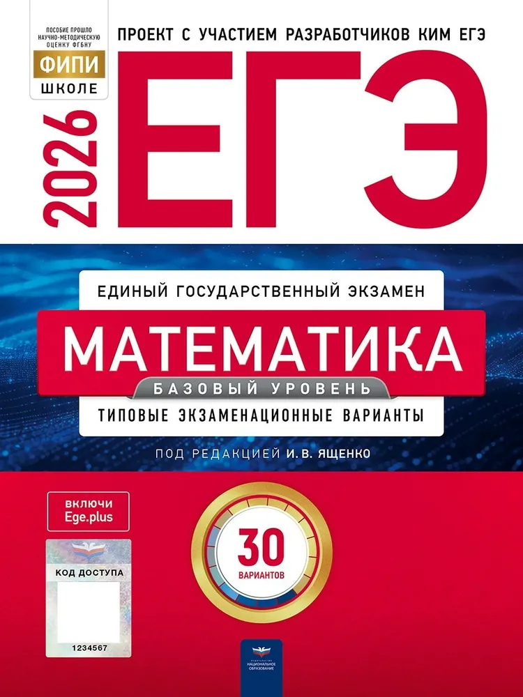 ЕГЭ 2026 Математика Базовый уровень Типовые экзаменационные варианты