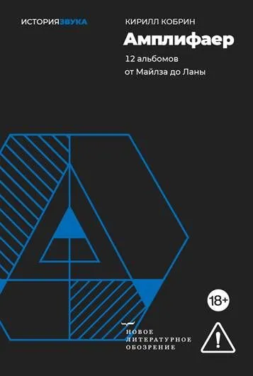 Амплифаер. 12 альбомов от Майлза до Ланы