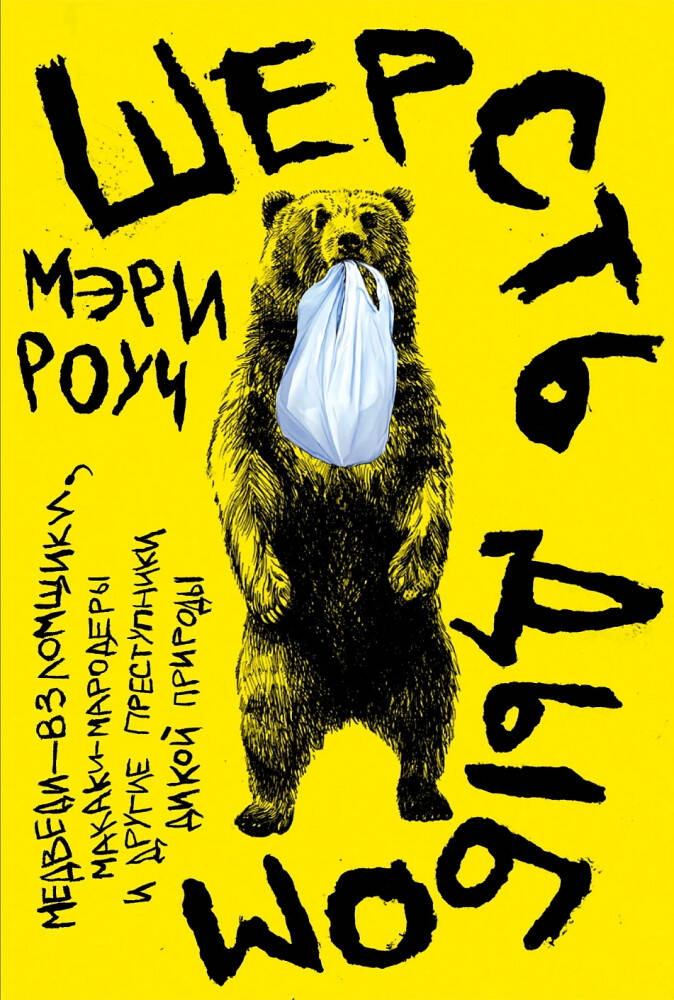 Шерсть дыбом Медведи взломщики макаки-мародеры и другие