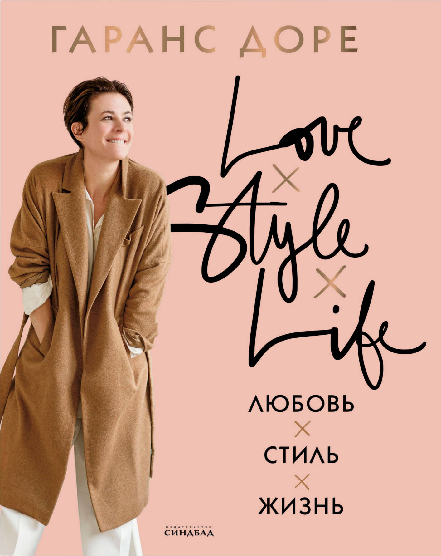 Любовь Стиль Жизнь