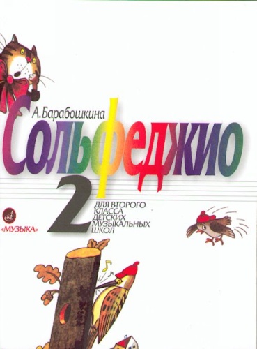 Сольфеджио 2 класс