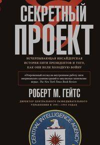 Секретный проект. Исчерпывающая инсайдерская история пяти