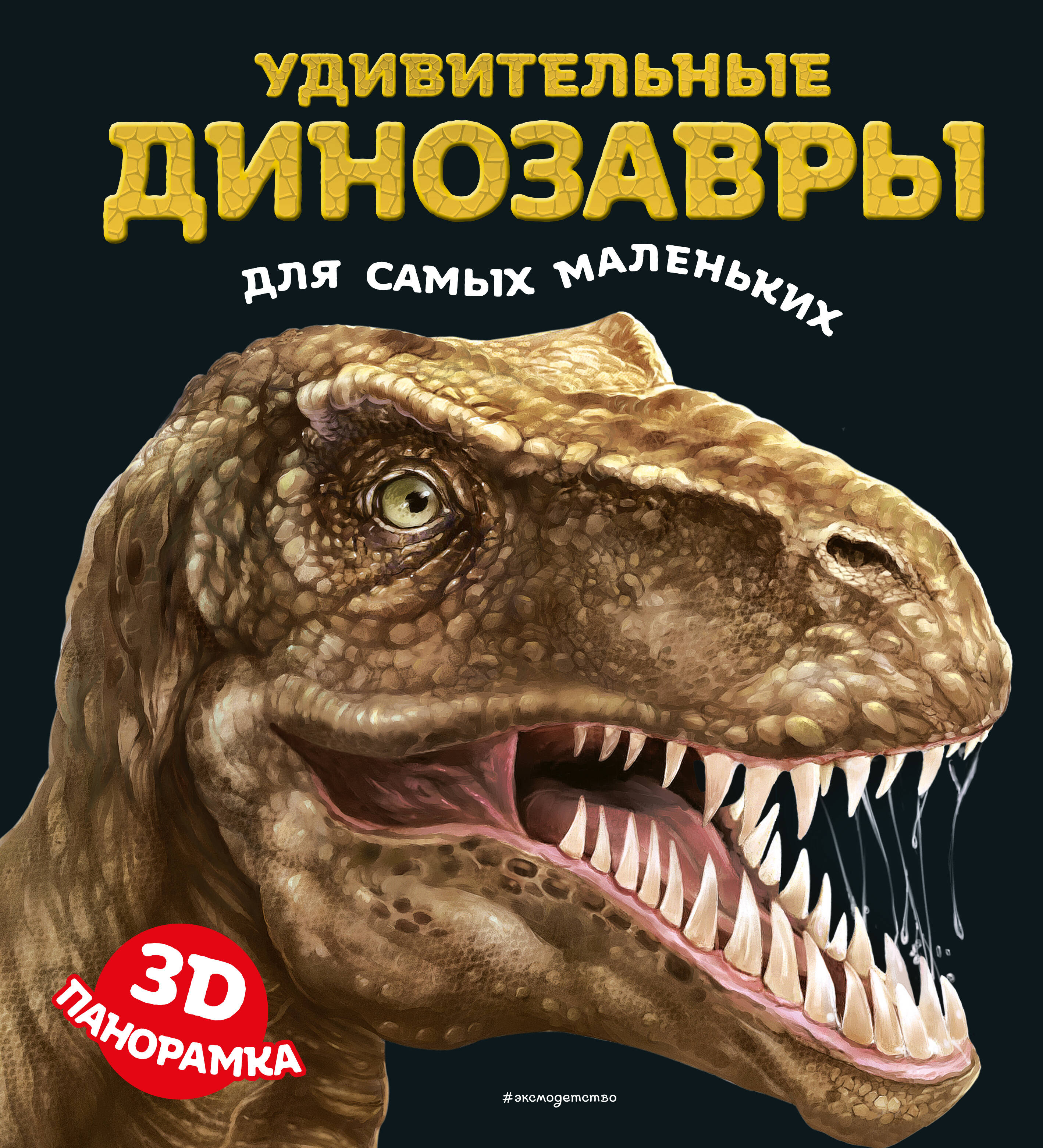 Удивительные динозавры для самых маленьких 3D-панорамка