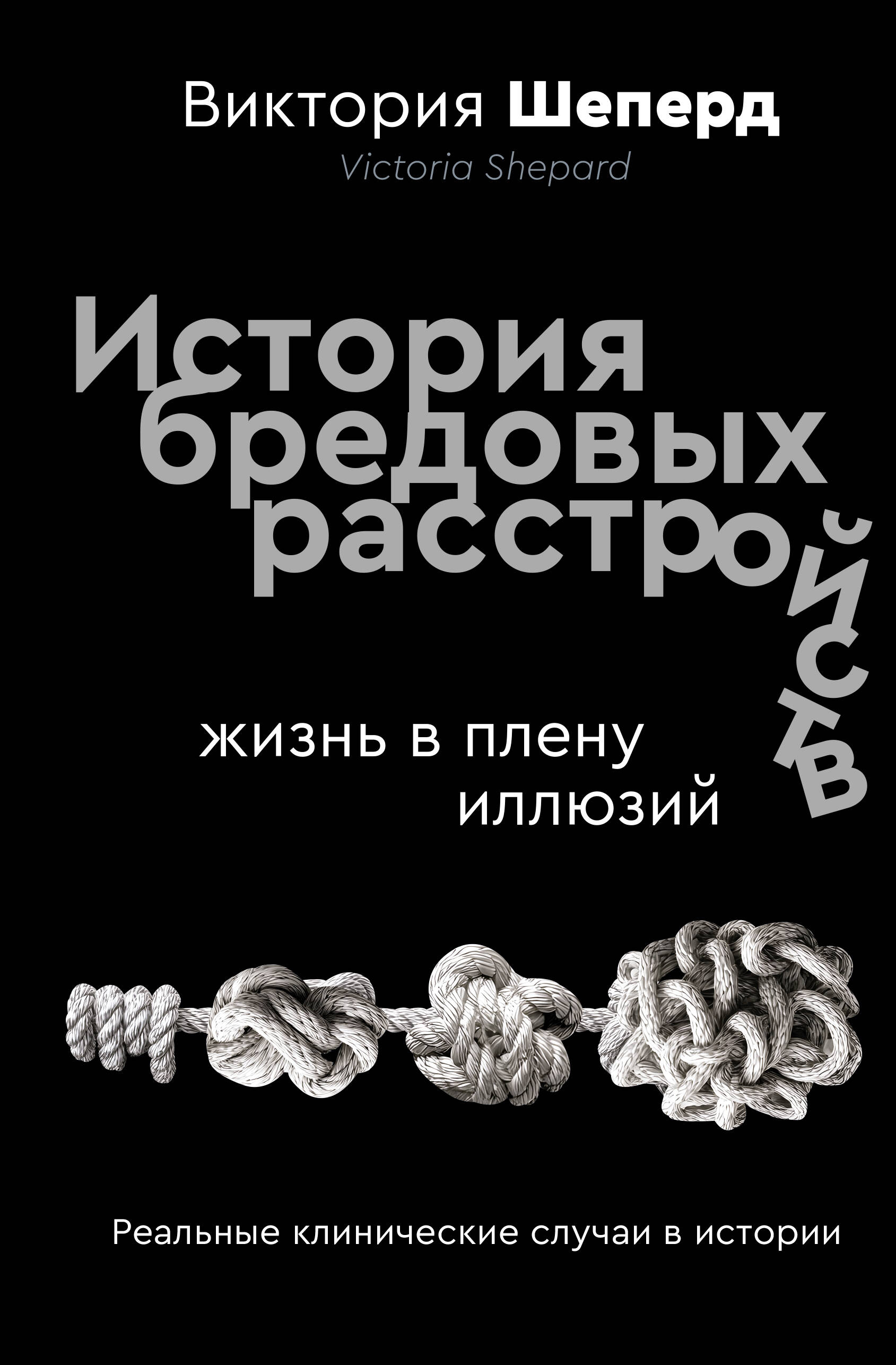 История бредовых расстройств Жизнь в плену иллюзий