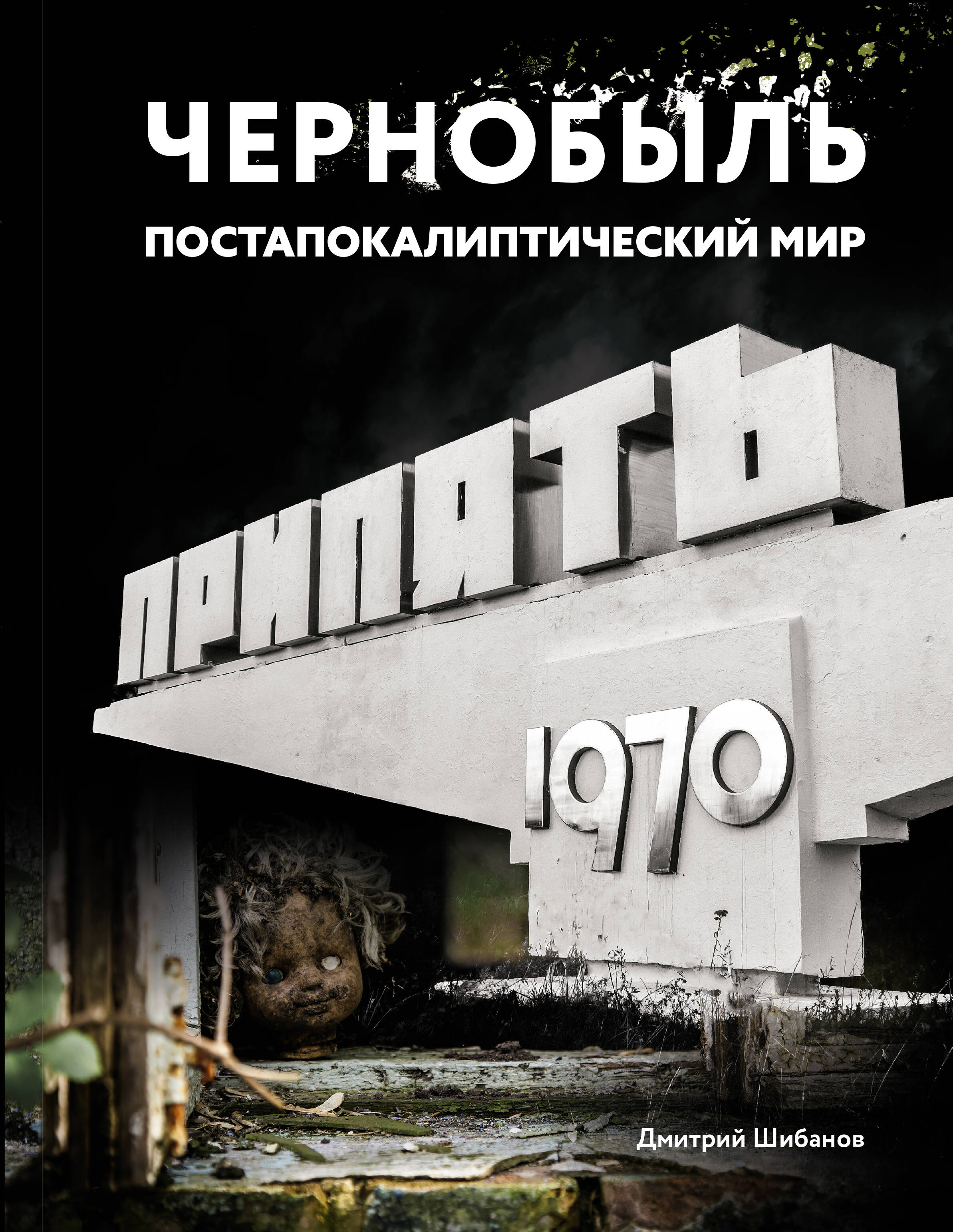 Чернобыль Постапокалиптический мир