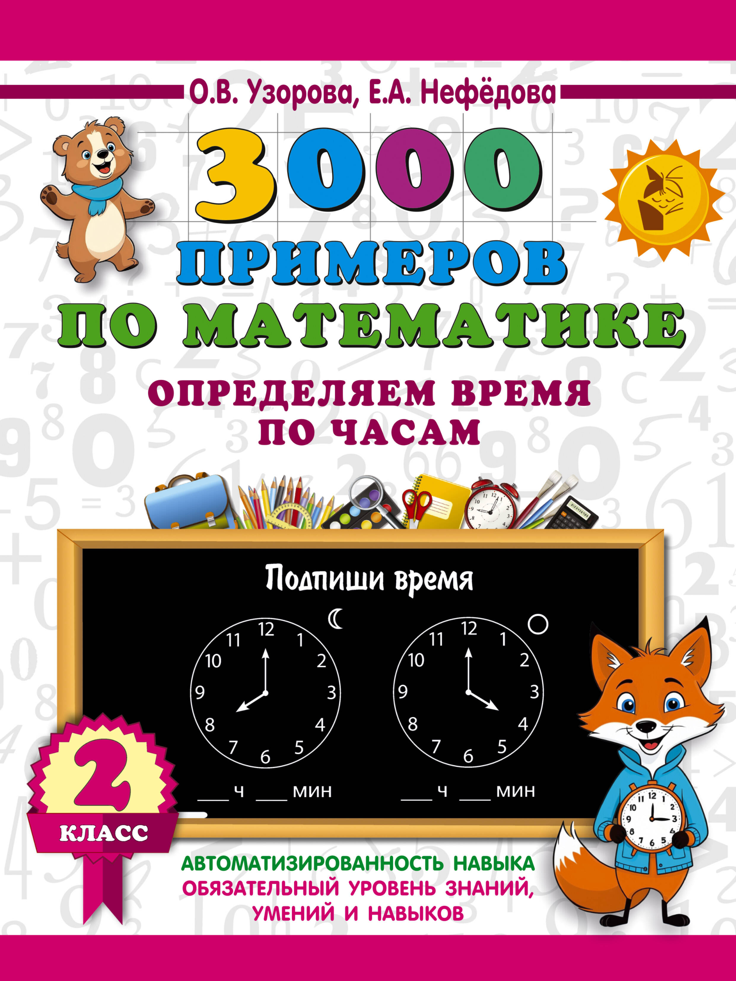 3000 примеров по математике Определяем время по часам 2 кл