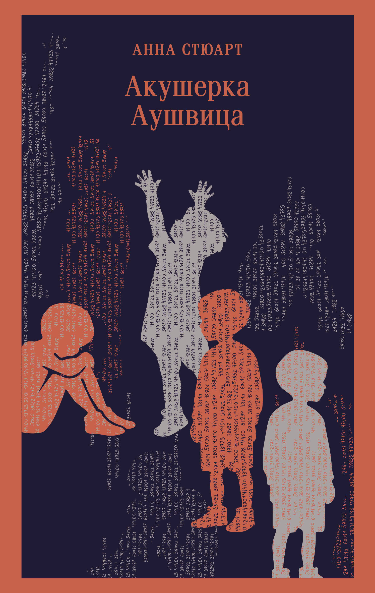 Акушерка Аушвица