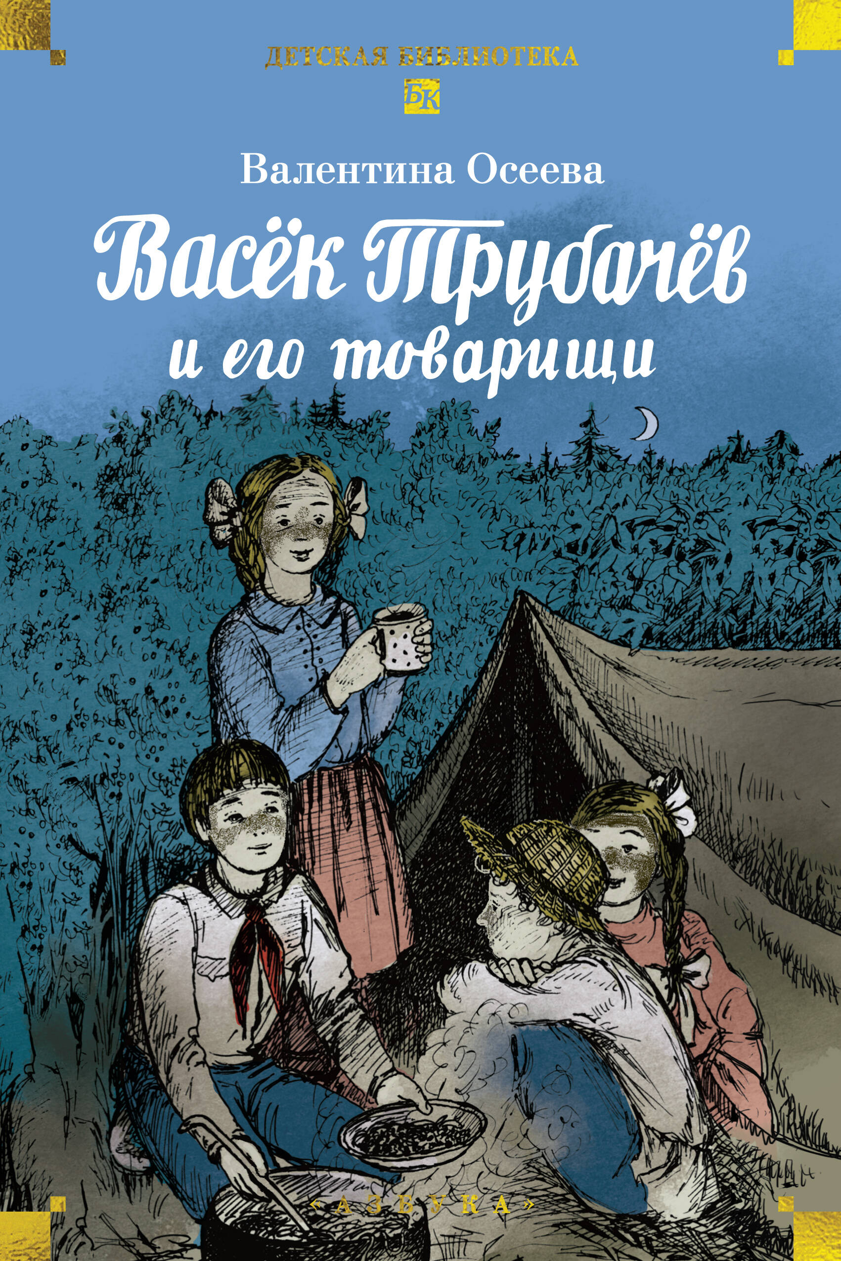 Васек Трубачев и его товарищи