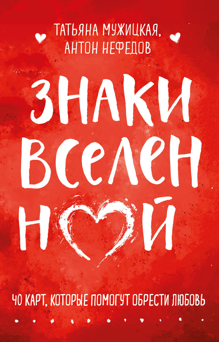 Знаки Вселенной 40 карт которые помогут обрести любовь