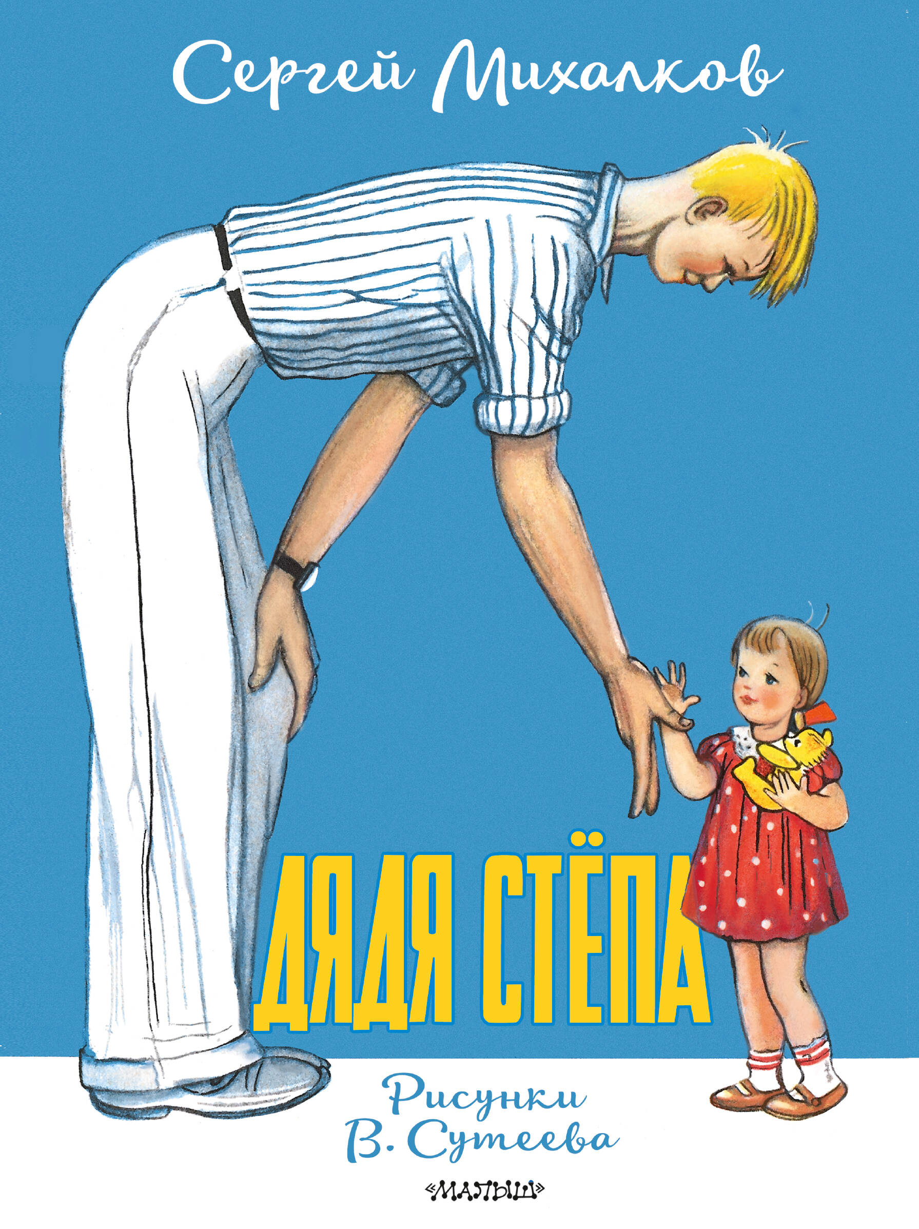 Дядя Степа