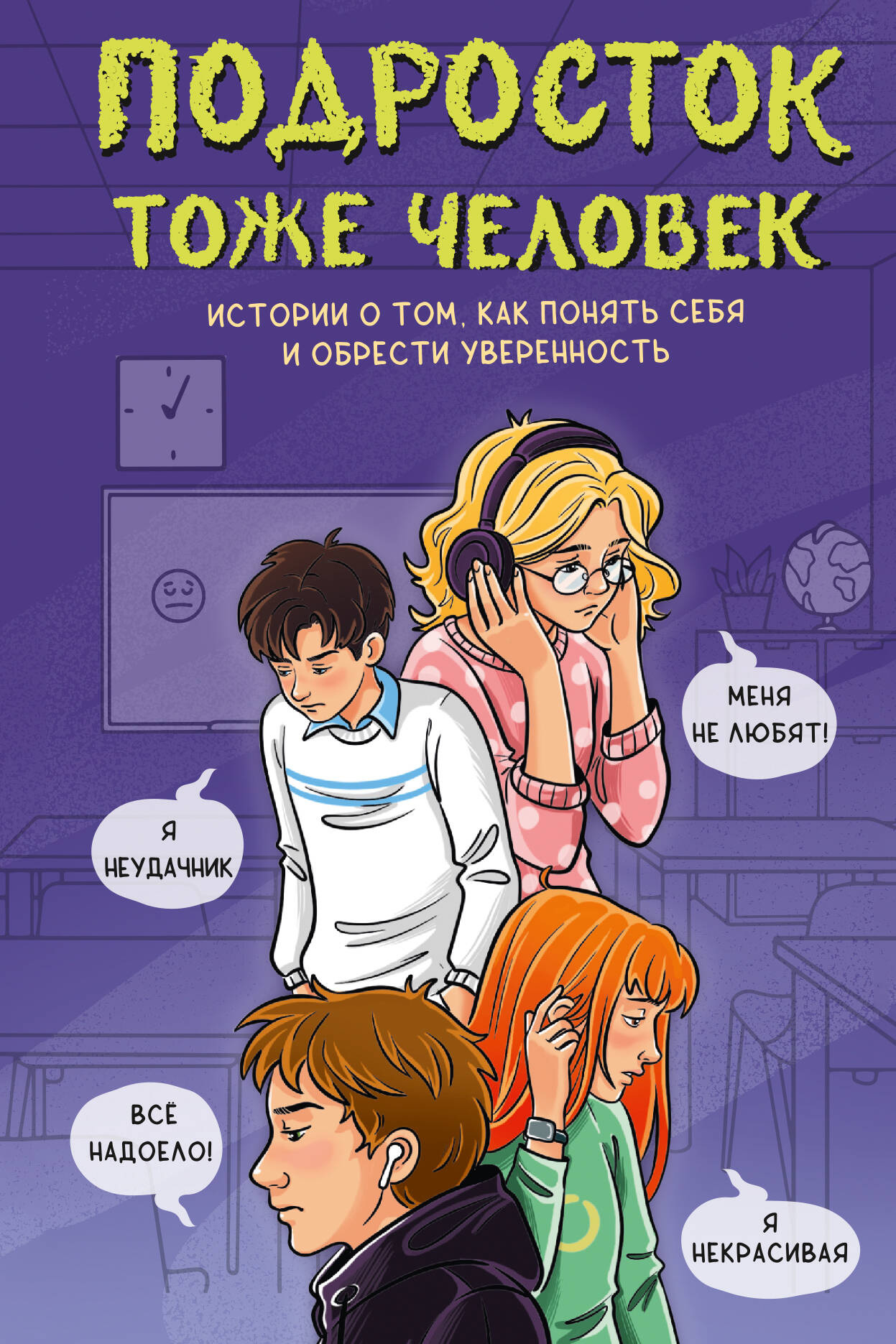 Подросток тоже человек Истории о том как понять себя и обрести уверенность