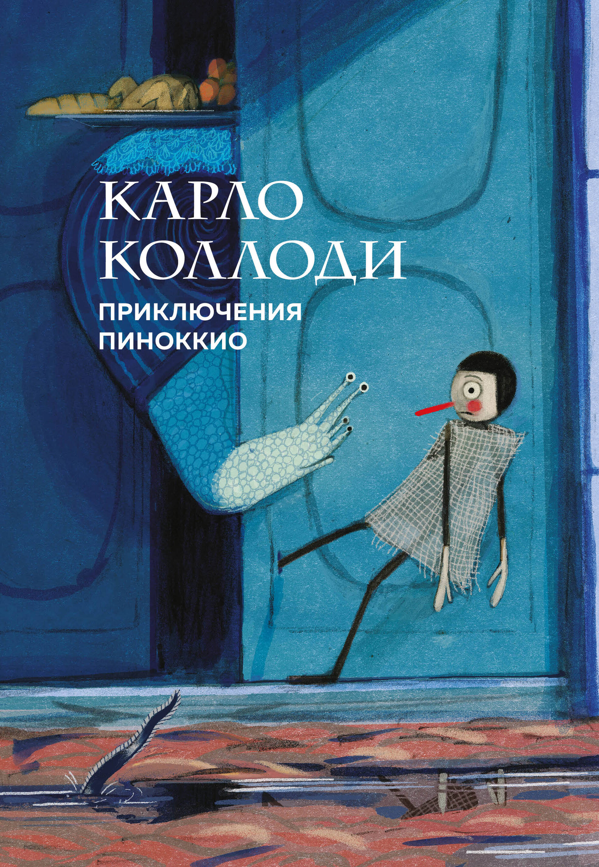 Приключения Пиноккио