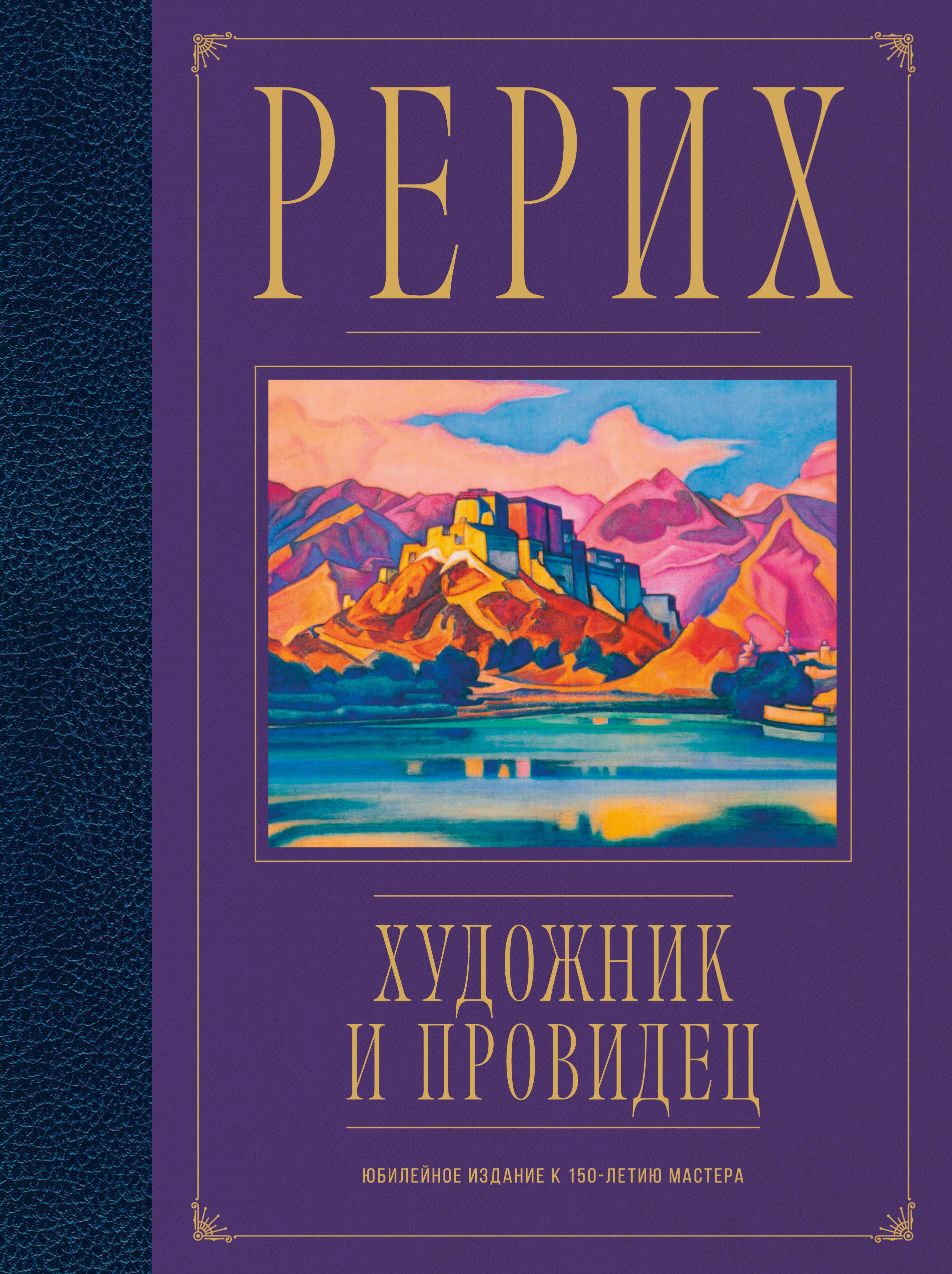 Рерих. Художник и провидец. К 150-летию мастера