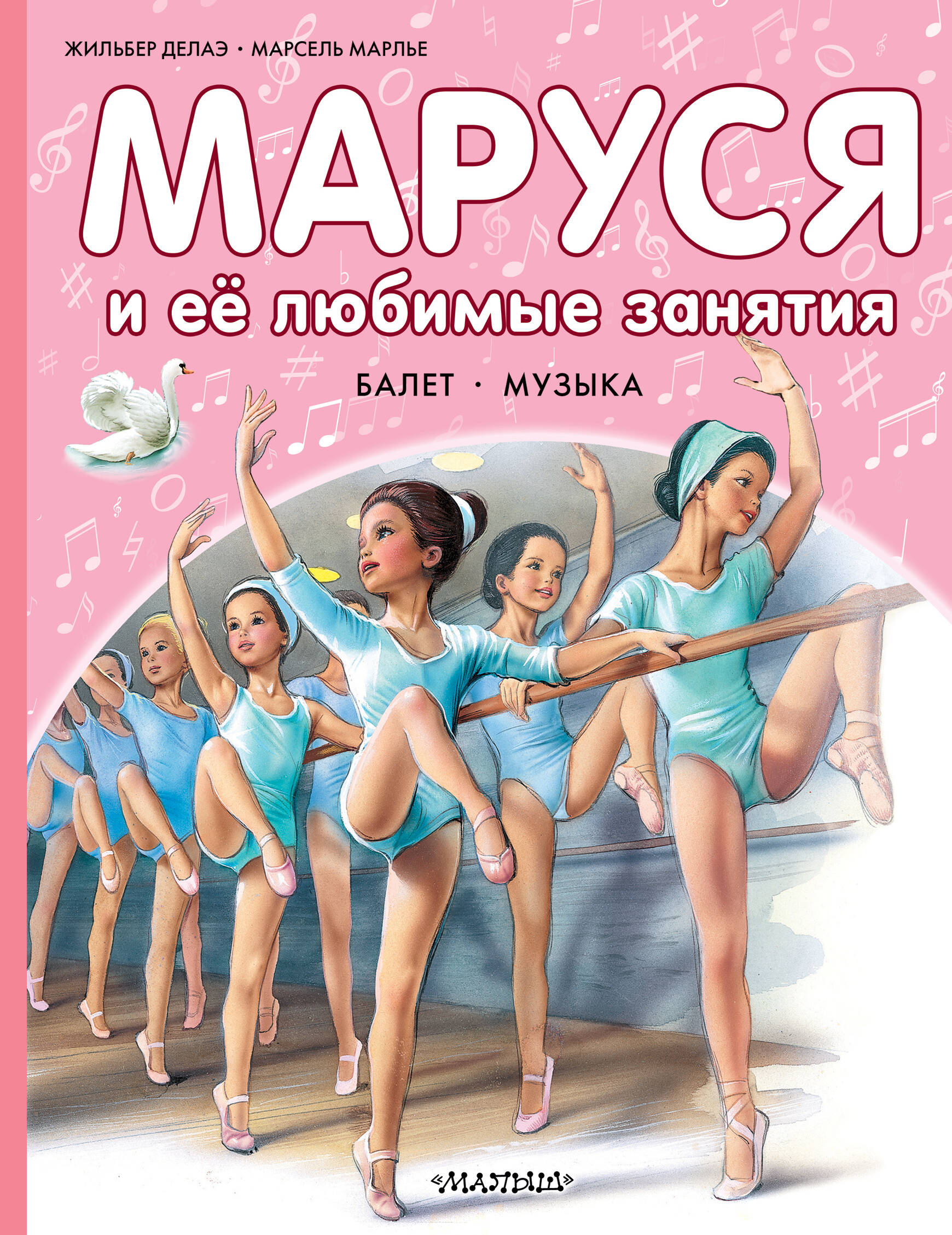 Маруся и ее любимые занятия Балет Музыка