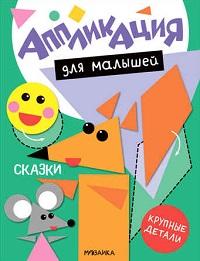 Сказки Аппликация для малышей