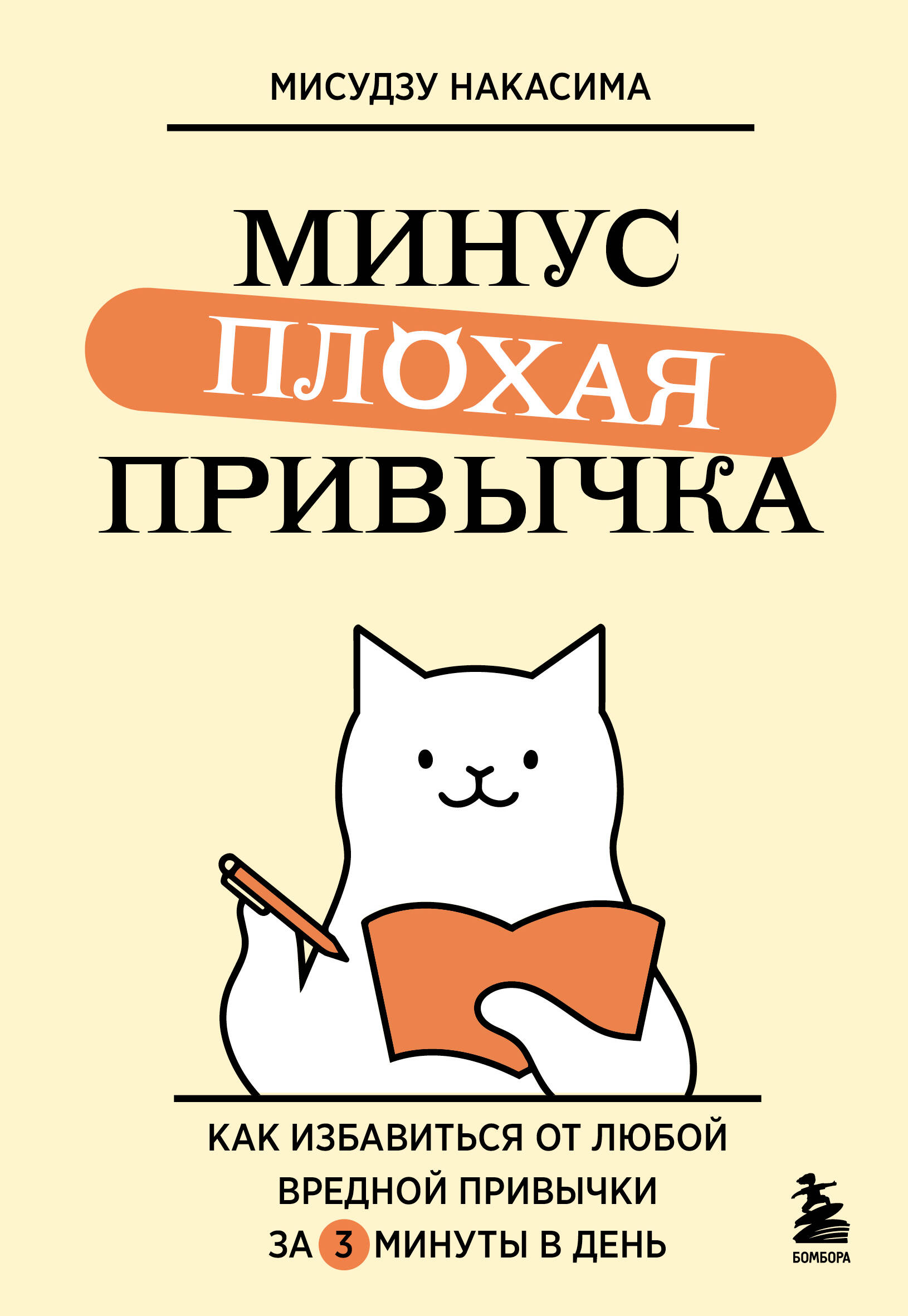 Минус плохая привычка. Как избавиться от любой вредной привычки за 3 минуты в день