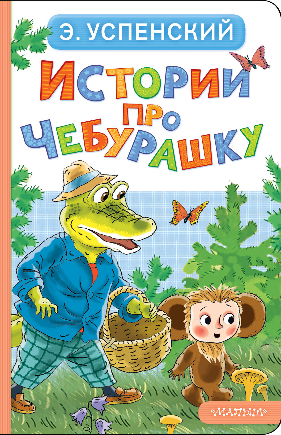 Истории про Чебурашку