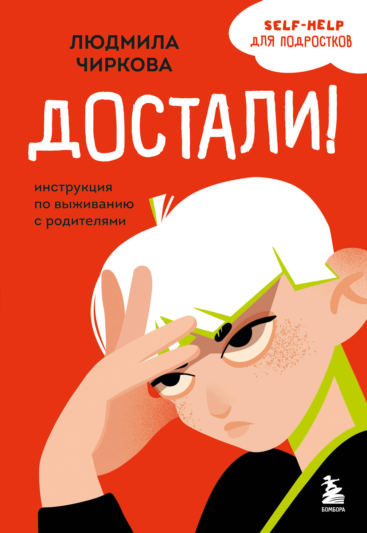 Достали Инструкция по выживанию с родителями