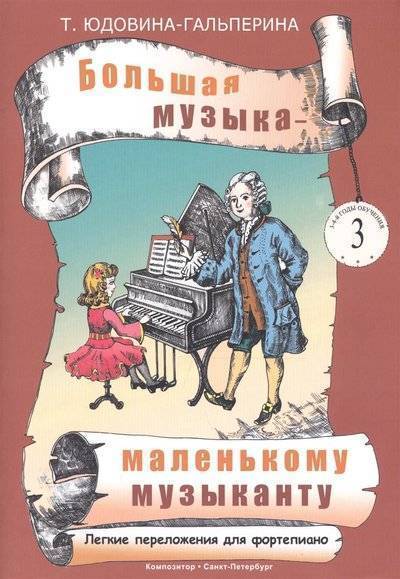 Большая музыка-маленькому музыканту Альбом3