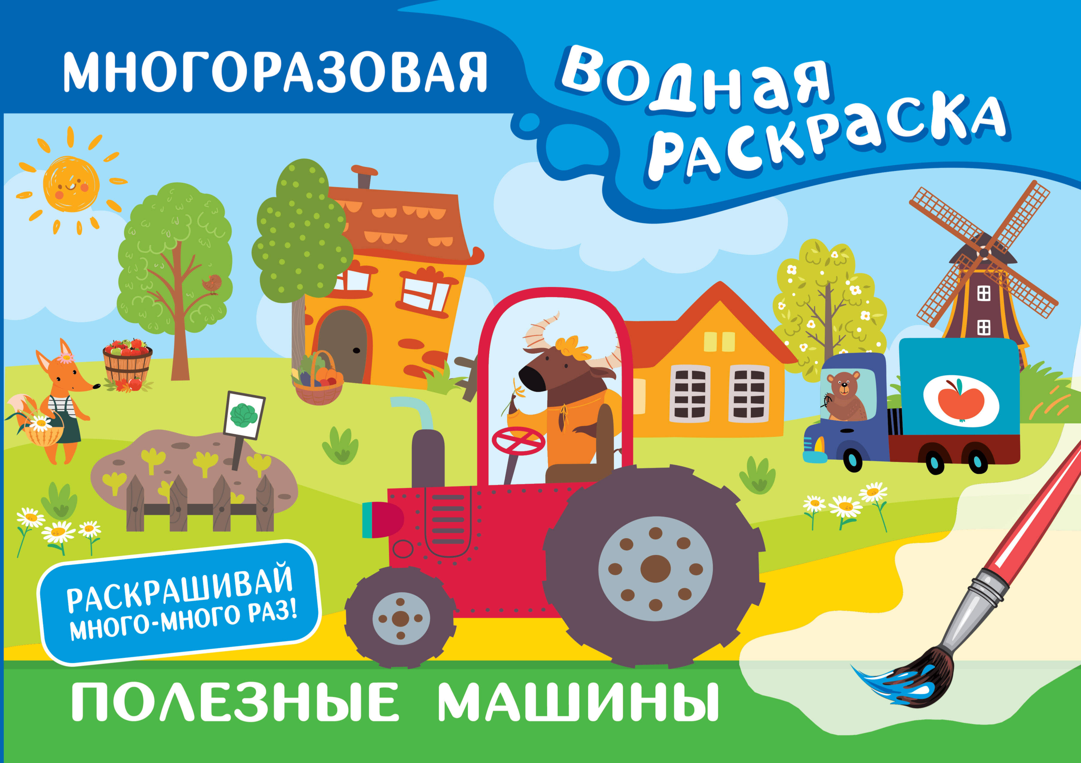 Полезные машины Многоразовая водная раскраска