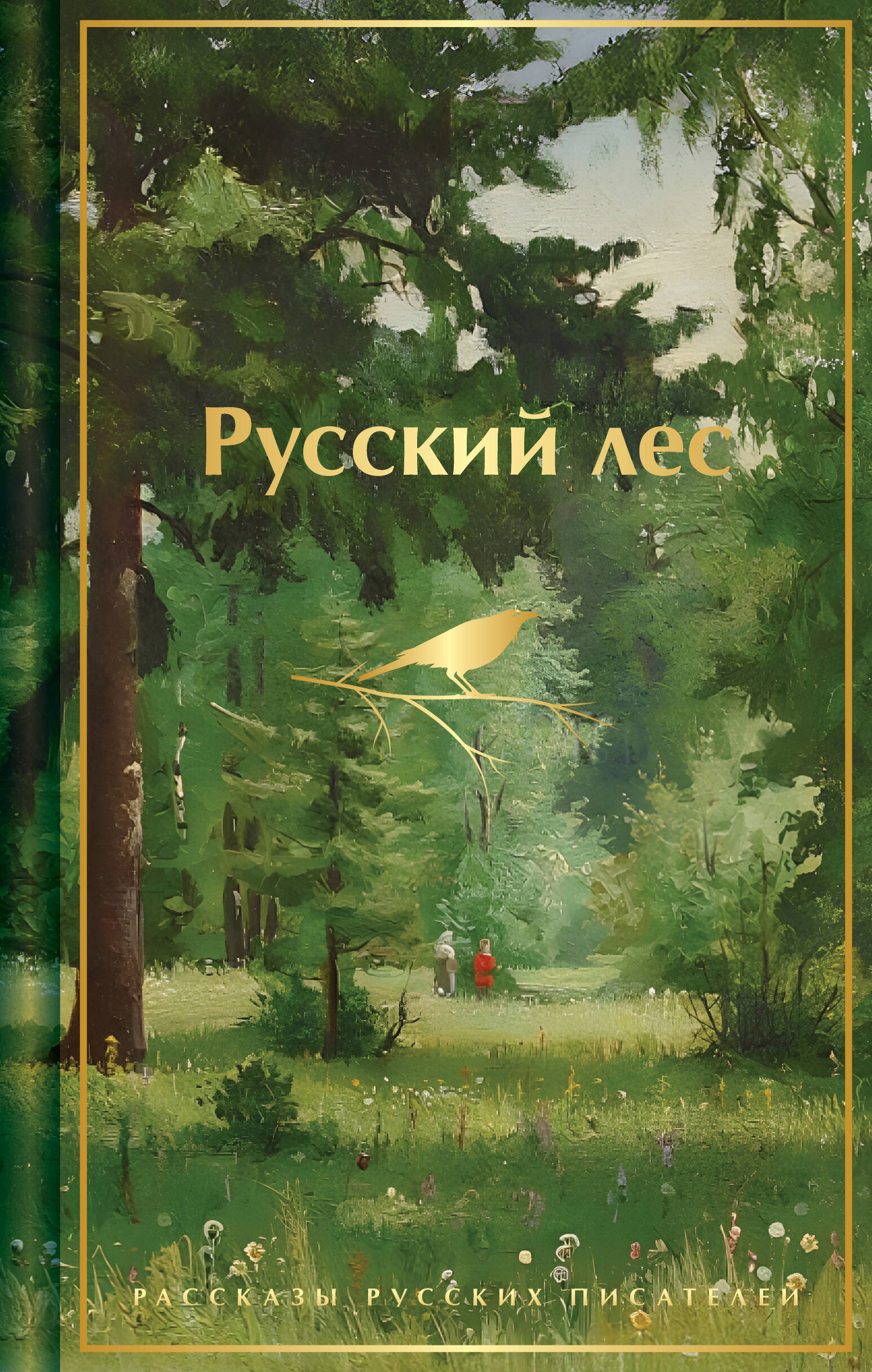Русский лес Рассказы русских писателей