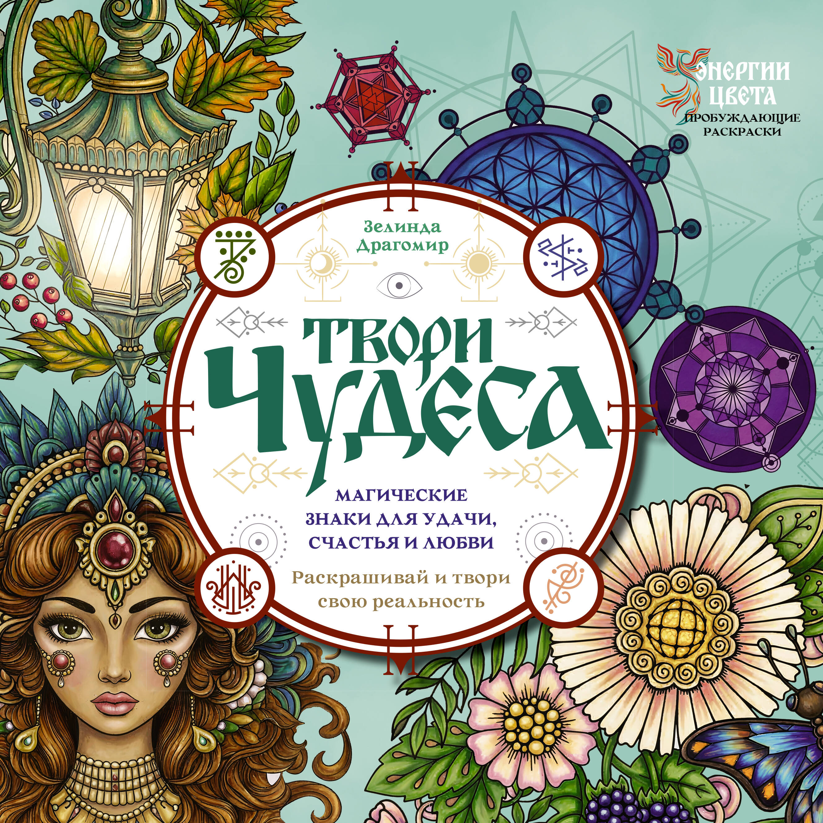 Твори чудеса. Магические знаки для удачи, счастья и любви. Раскрашивай и твори свою реальность