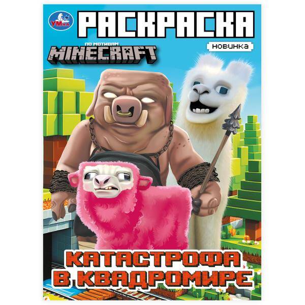Катастрофа в квадромире. По мотивам Майнкрафта. Раскраска