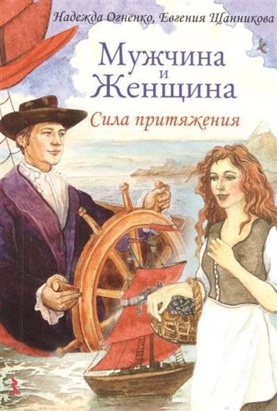 Мужчина и женщина Сила притяжения