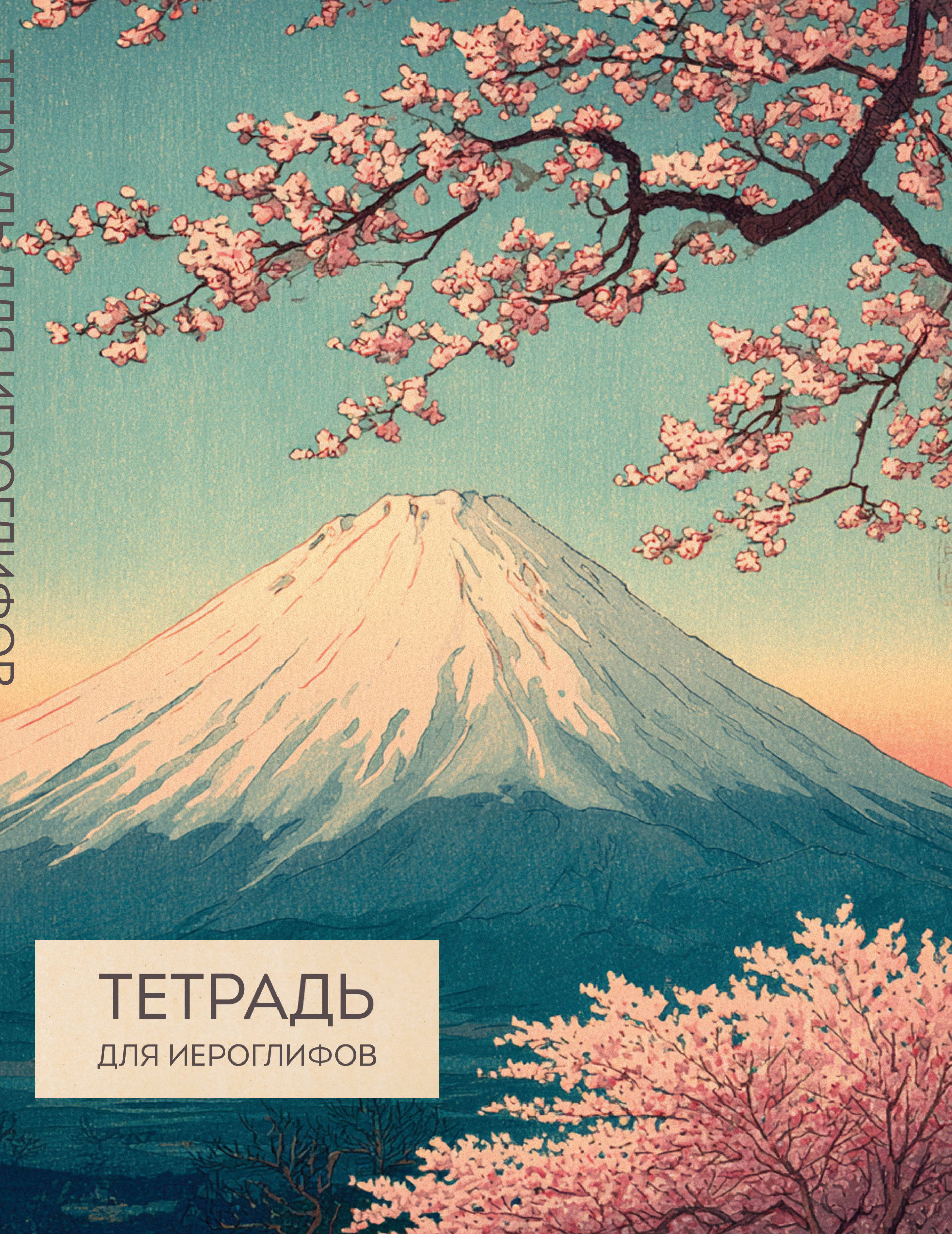 Тетрадь для иероглифов Фудзи и сакура