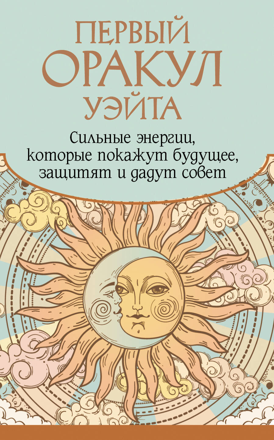 Первый Оракул Уэйта Сильные энергии которые покажут будущее