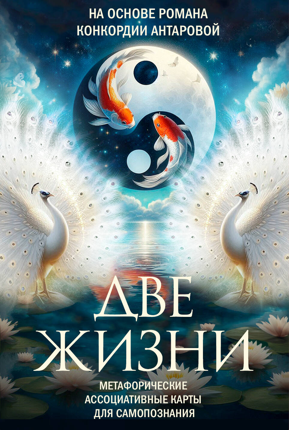 Две жизни Метафорические ассоциативные карты