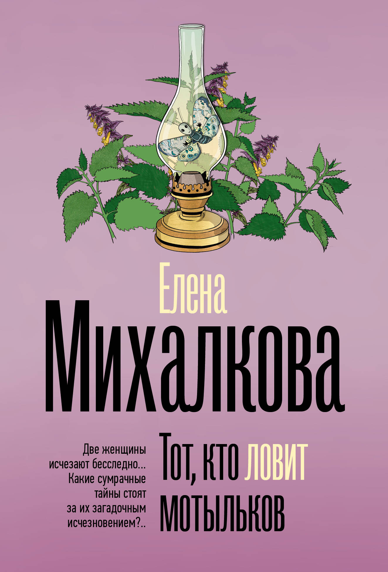 Тот кто ловит мотыльков