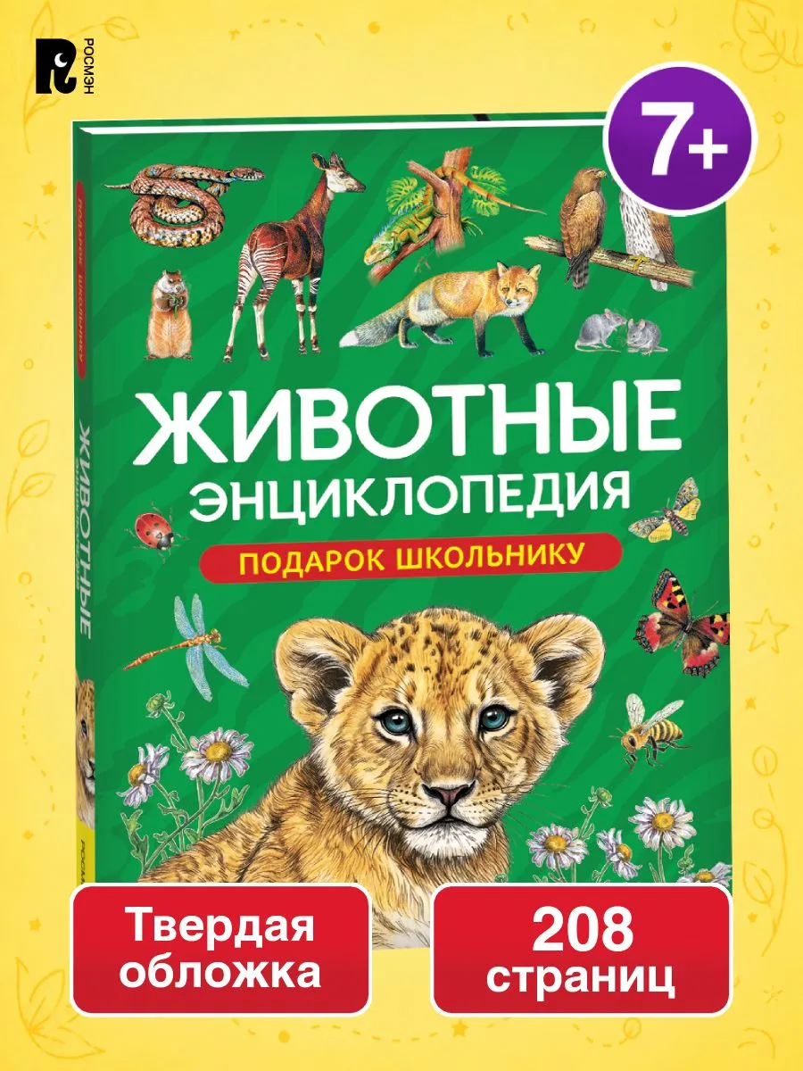 Животные. Энциклопедия. Подарок школьнику