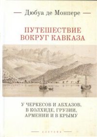 Путешествие вокруг Кавказа т.1 У черкесов и абхазов
