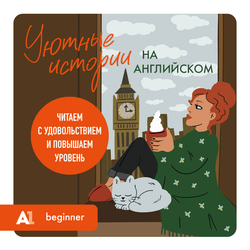 Уютные истории на английском А1 читаем с удовольствием и повышаем уровень