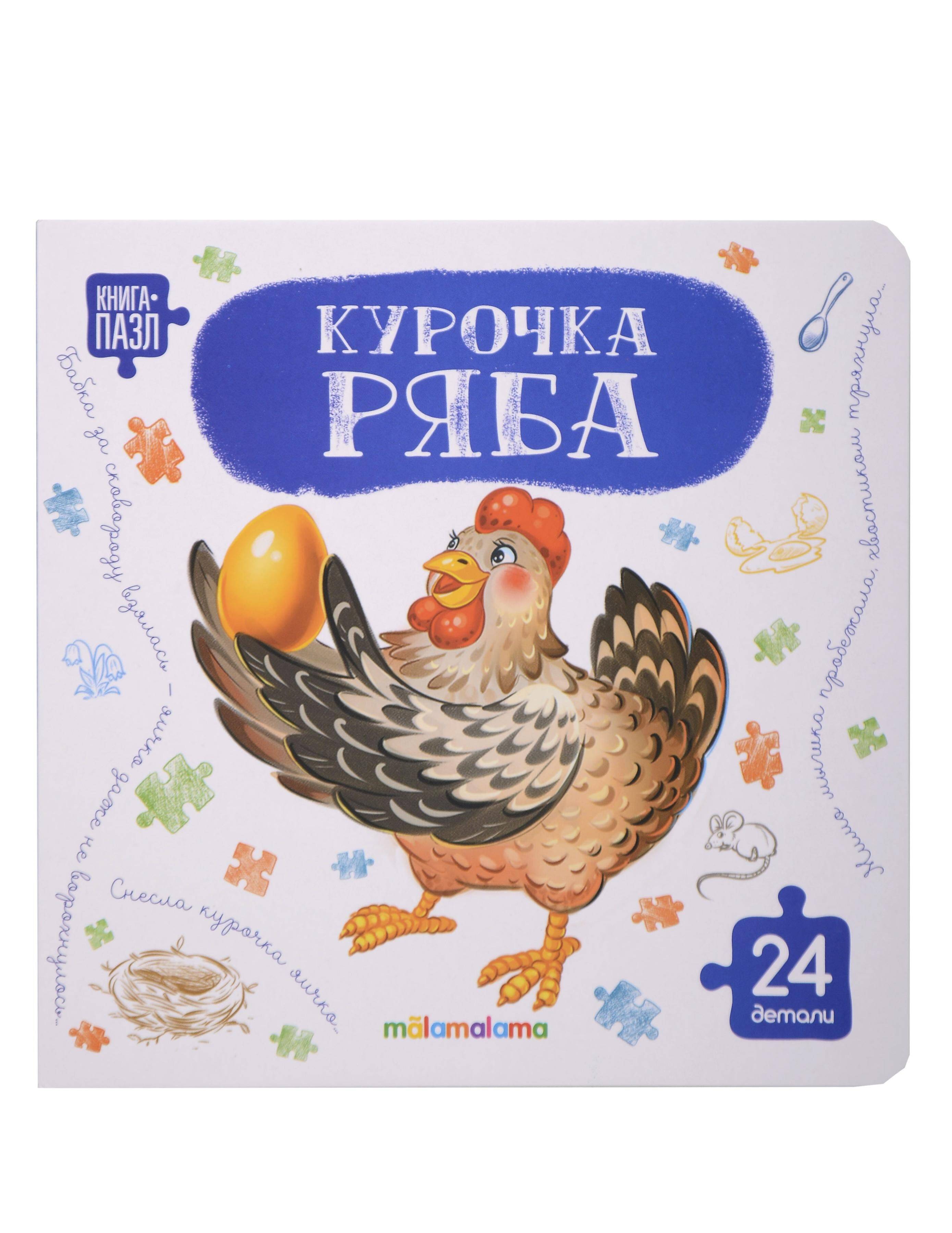 Книга с пазлами Курочка Ряба