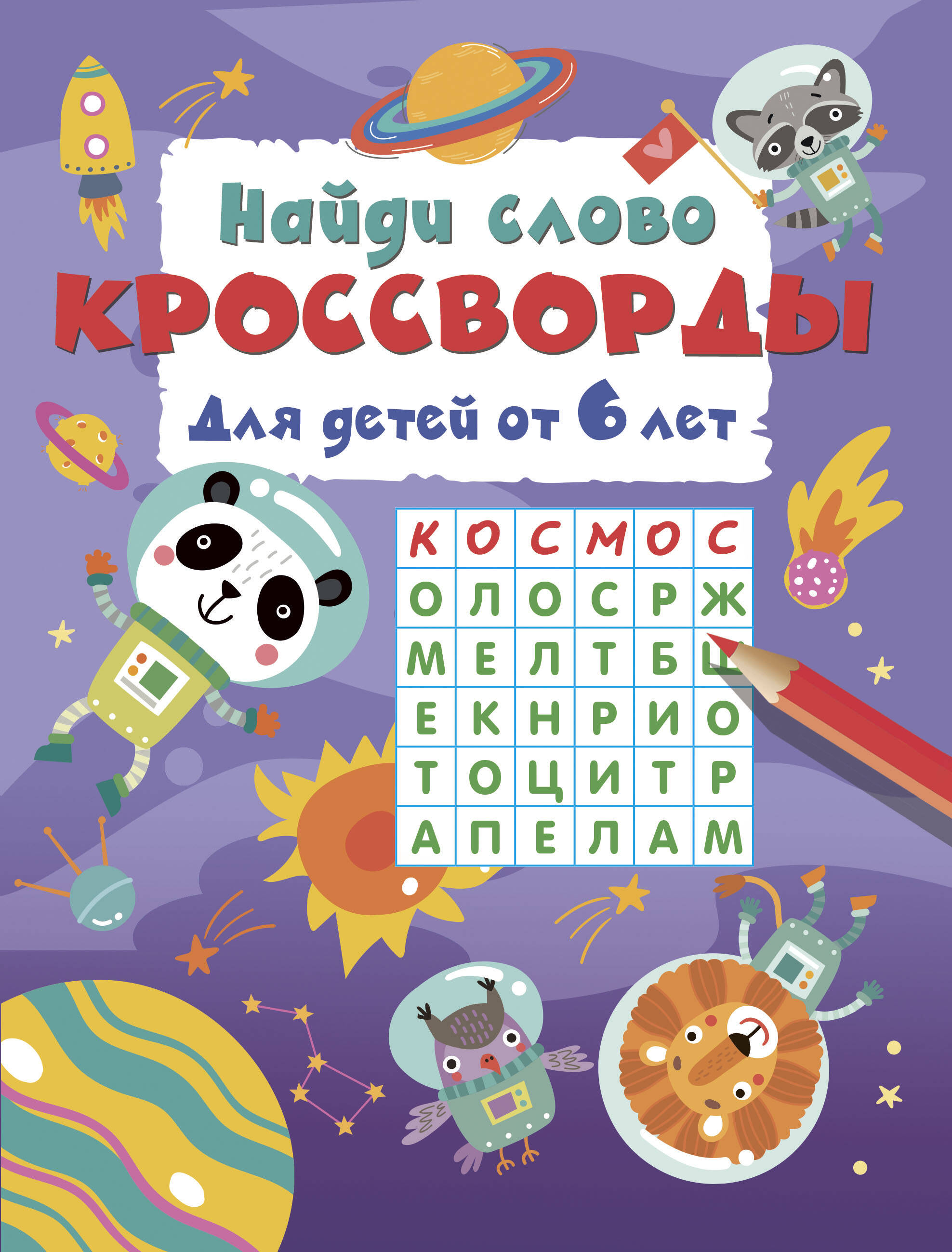 Найди слово. Кроссворды для детей от 6 лет