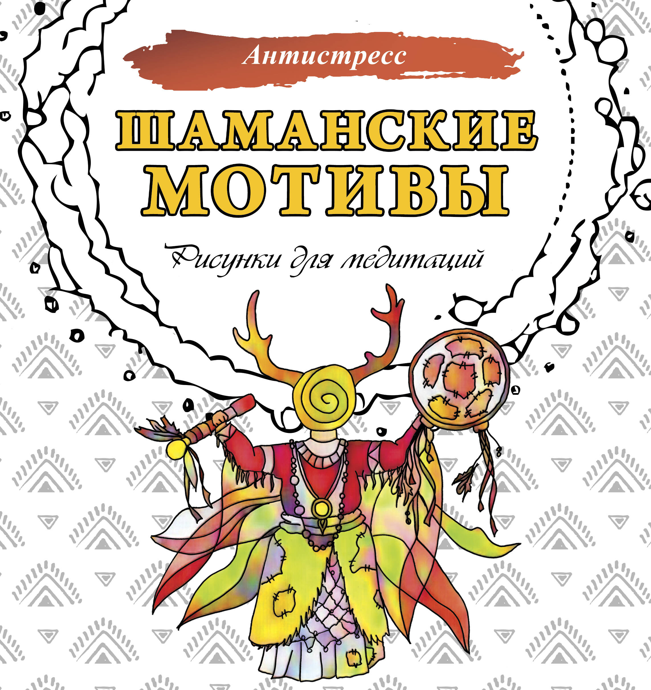 Я котик ты котик Антистресс-раскраска