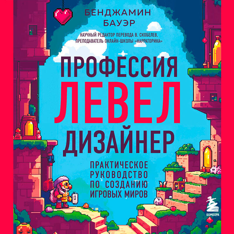 Профессия левел-дизайнер Практическое руководство по созданию игровых миров