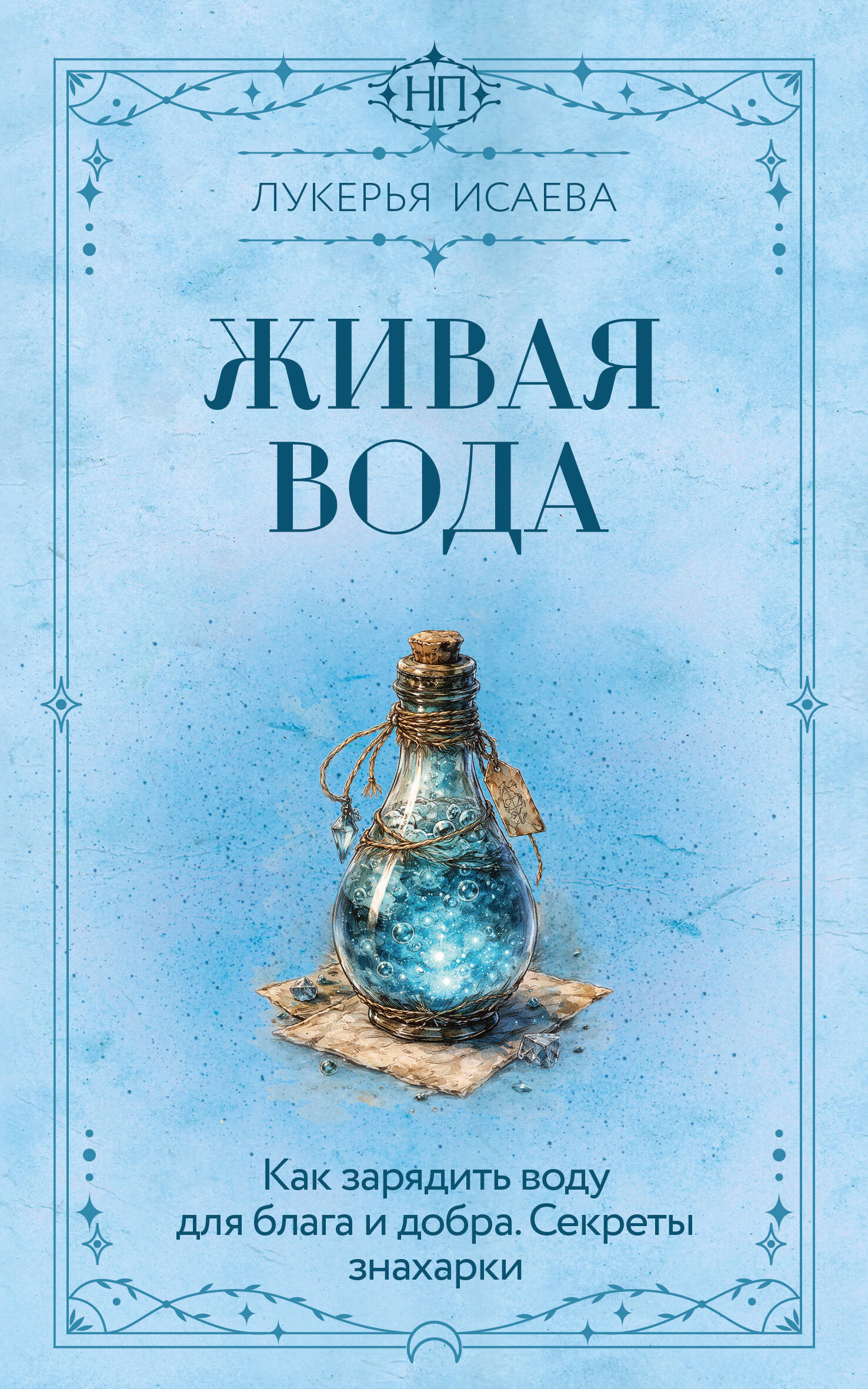 Живая вода Как зарядить воду для блага и добра