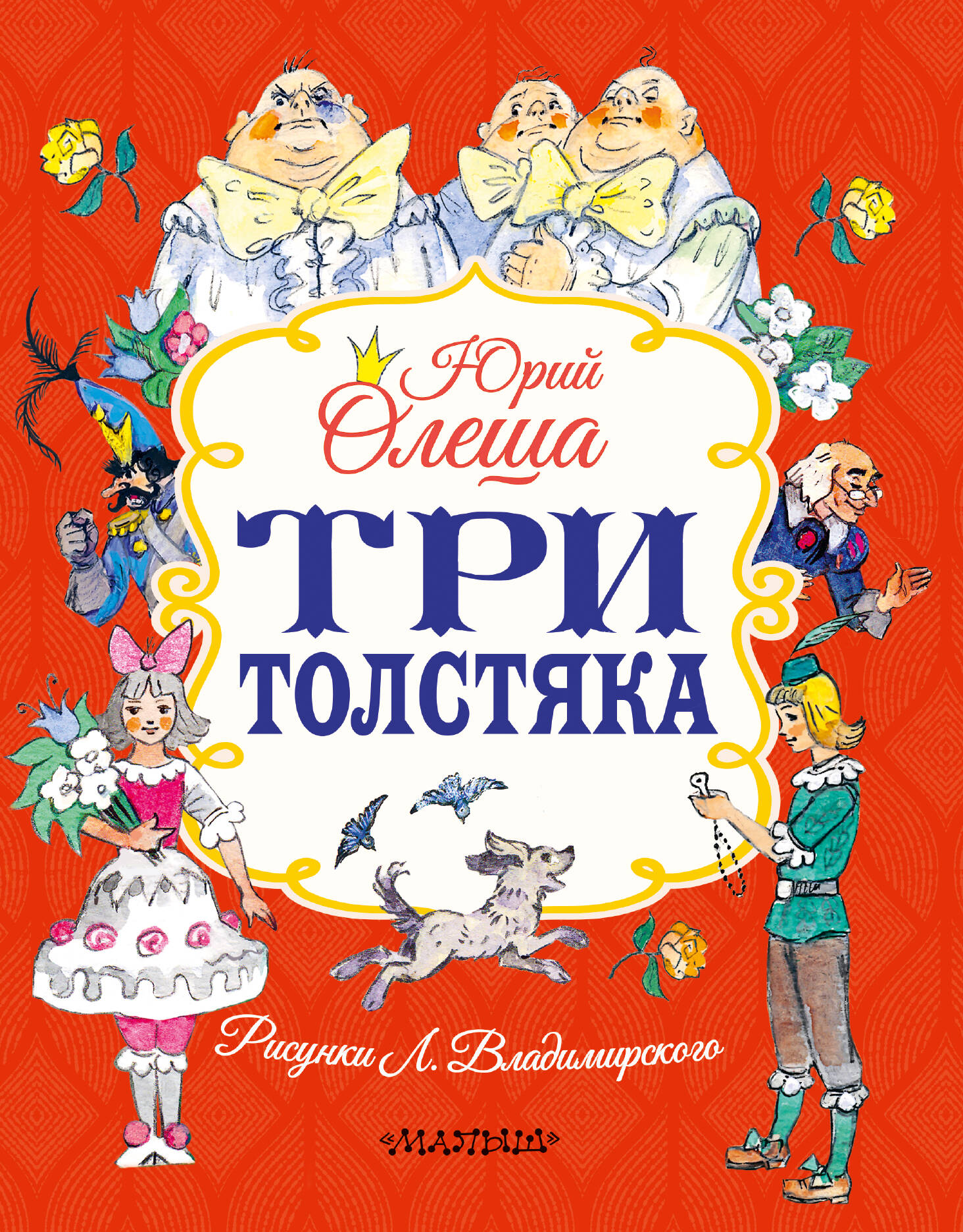 Три толстяка