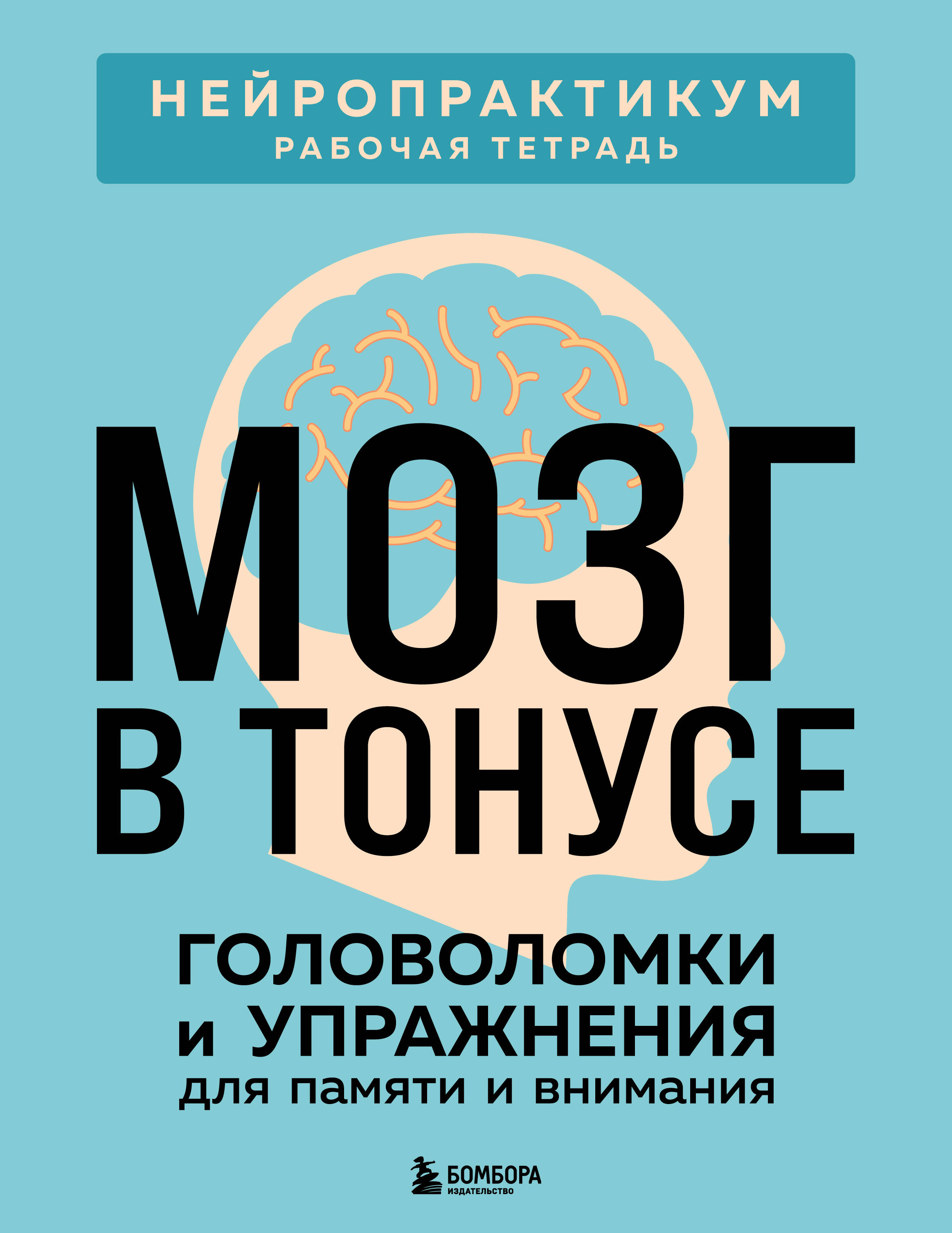 Мозг в тонусе. Головоломки и упражнения для памяти и внимания