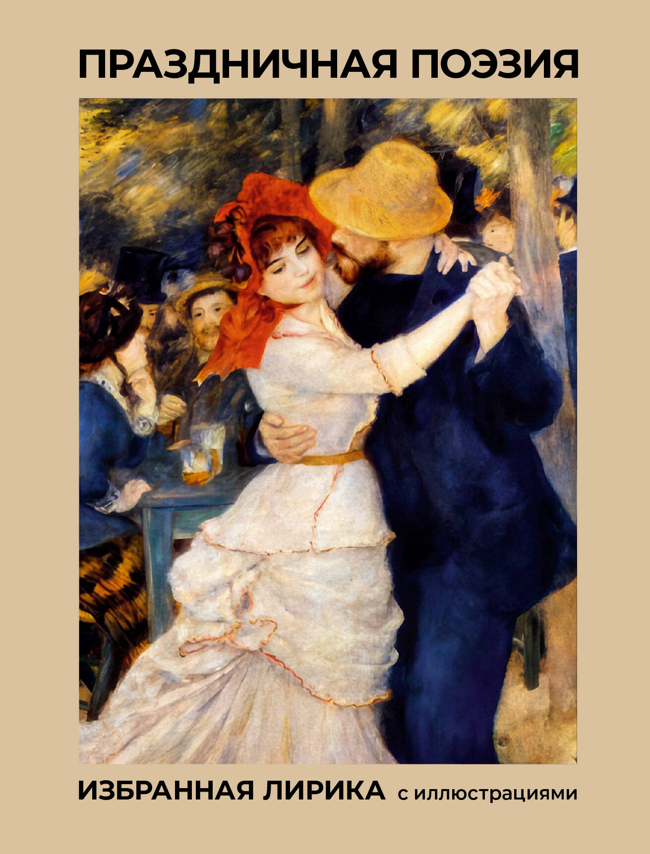 Праздничная поэзия Избранная лирика с иллюстрациями