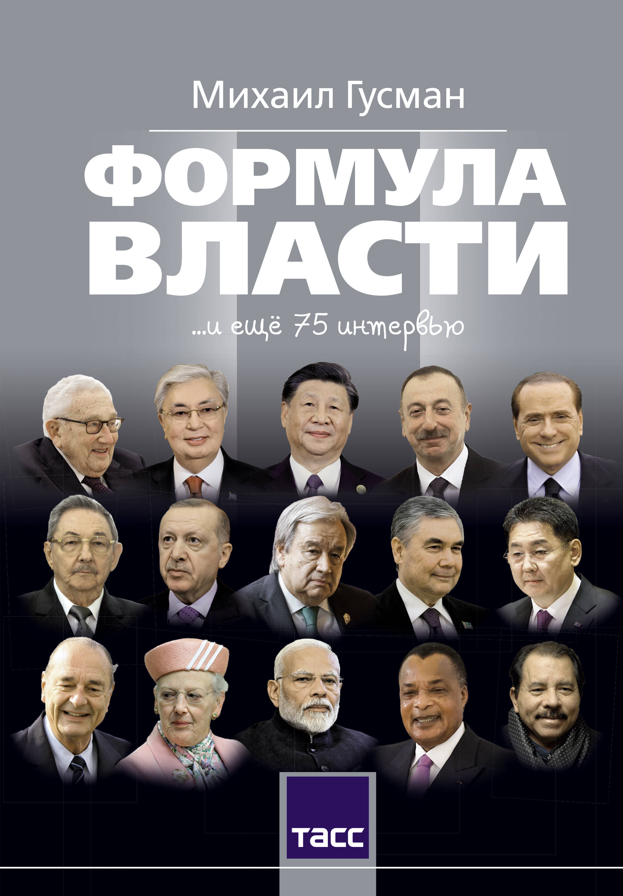 Формула власти и еще 75 интервью