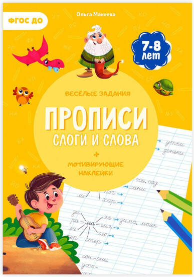 Прописи с наклейками Слова и слоги