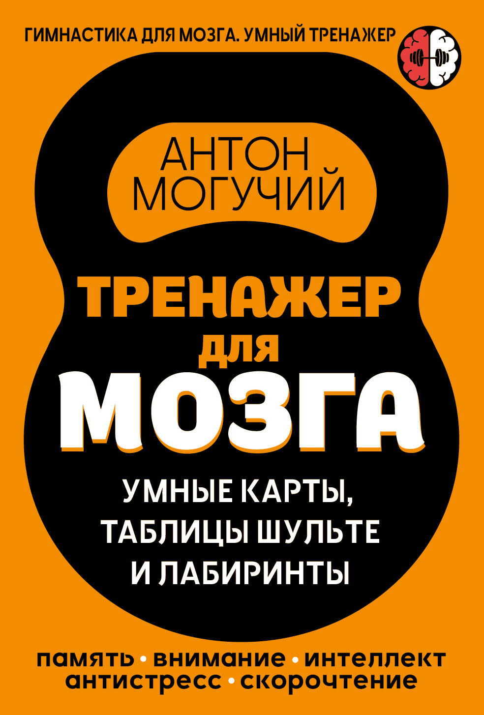 Тренажер для мозга: Умные карты. Таблицы Шульте и лабиринты
